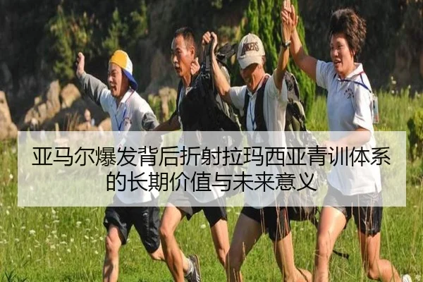 亚马尔爆发背后折射拉玛西亚青训体系的长期价值与未来意义