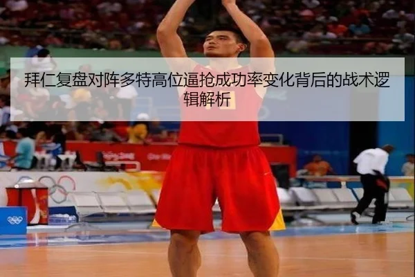 拜仁复盘对阵多特高位逼抢成功率变化背后的战术逻辑解析