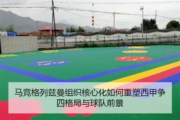 马竞格列兹曼组织核心化如何重塑西甲争四格局与球队前景